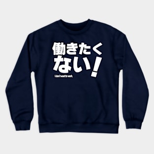 I don't want to work. / Hatarakitakunai. Japanese Crewneck Sweatshirt